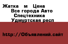 Жатка 4 м › Цена ­ 35 000 - Все города Авто » Спецтехника   . Удмуртская респ.